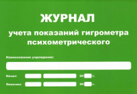 Журнал учета показаний гигрометра (маленький А5) купить в Ногинске